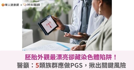 胚胎外觀最漂亮卻藏染色體陷阱！醫籲：5類族群應做PGS，揪出關鍵風險