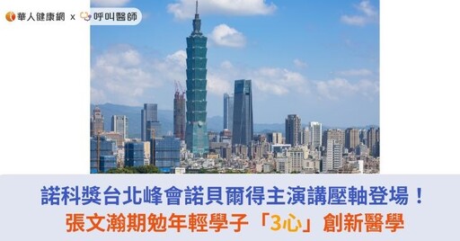 諾科獎台北峰會諾貝爾得主演講壓軸登場！張文瀚期勉年輕學子「3心」創新醫學