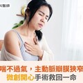 女胸悶、喘不過氣，主動脈瓣膜狹窄險猝死！微創開心手術救回一命
