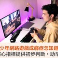 青少年網路遊戲成癮症怎知道？3個核心指標提供初步判斷，助早察覺