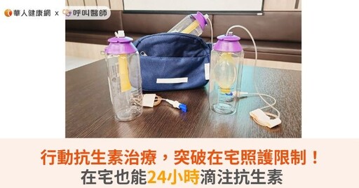 行動抗生素治療，突破在宅照護限制！在宅也能24小時滴注抗生素