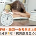 睡不好、胸悶…會考焦慮上身？醫師分享4招「抗焦慮黃金心法」