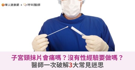 子宮頸抹片會痛嗎？沒有性經驗要做嗎？醫師一次破解3大常見迷思