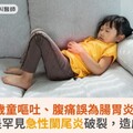 4歲童嘔吐、腹痛誤為腸胃炎！檢查竟是罕見急性闌尾炎破裂，造成腹膜炎