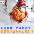 心房顫動一站式最新治療！脈衝場導管電燒合併左心耳封堵術，成功救心