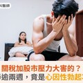 關稅加股市壓力大害的？突然不舉逾兩週，竟是心因性勃起功能障礙