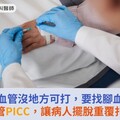 手臂血管沒地方可打，要找腳血管？愛的導管PICC，讓病人擺脫重覆扎針之苦