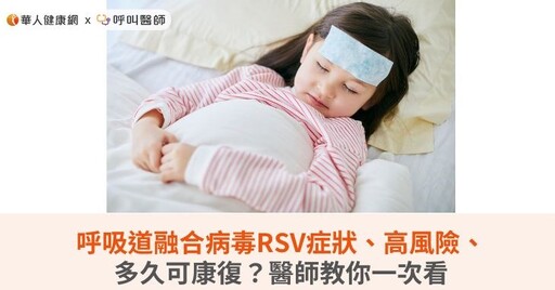 呼吸道融合病毒RSV症狀、高風險、多久可康復？醫師教你一次看