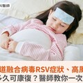 呼吸道融合病毒RSV症狀、高風險、多久可康復？醫師教你一次看