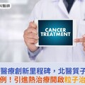 癌症醫療創新里程碑，北醫質子治療突破500例！引進熱治療開啟粒子治療新篇章