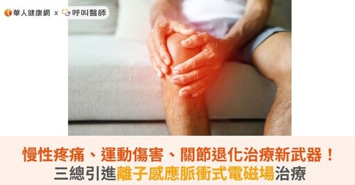 慢性疼痛、運動傷害、關節退化治療新武器！三總引進離子感應脈衝式電磁場治療