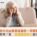 失智症大元凶竟是這基因！荷爾蒙補充對大腦有救嗎？醫：延緩腦部退化最佳介入時機