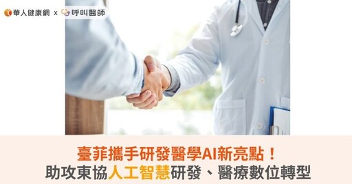 臺菲攜手研發醫學AI新亮點！助攻東協人工智慧研發、醫療數位轉型