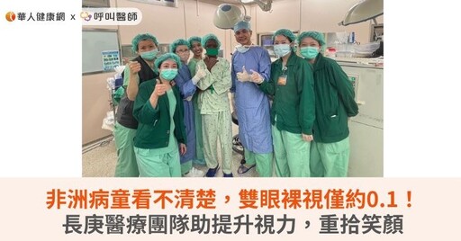 非洲病童看不清楚，雙眼裸視僅約0.1！長庚醫療團隊助提升視力，重拾笑顏