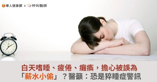 白天嗜睡、疲倦、癱瘓，擔心被誤為「薪水小偷」？醫籲：恐是猝睡症警訊