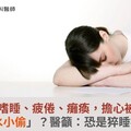 白天嗜睡、疲倦、癱瘓，擔心被誤為「薪水小偷」？醫籲：恐是猝睡症警訊
