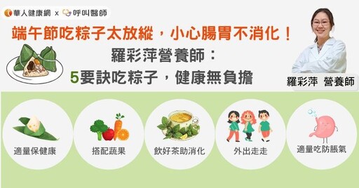 端午節吃粽子太放縱，小心腸胃不消化！羅彩萍營養師：5要訣吃粽子，健康無負擔