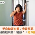手愈動頭愈晕？竟是罕見鎖骨下動脈竊血症候群！醫籲：「這3種」情况要小心