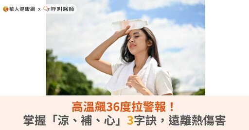 高溫飆36度拉警報！掌握「涼、補、心」降溫3字訣，遠離熱傷害