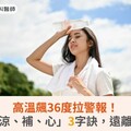 高溫飆36度拉警報！掌握「涼、補、心」降溫3字訣，遠離熱傷害