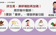 拼生育,凍卵補助再加碼!周宗翰中醫師:5要訣「養卵」,增強卵巢功能