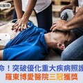 分秒搶命！突破優化重大疾病照護品質，羅東博愛醫院三冠獲獎