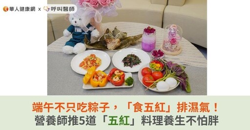 端午不只吃粽子，「食五紅」排濕氣！營養師推5道「五紅」料理養生不怕胖