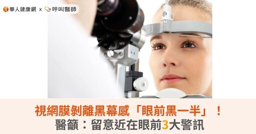 視網膜剝離黑幕感「眼前黑一半」！醫籲：留意近在眼前3大警訊