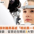 視網膜剝離黑幕感「眼前黑一半」！醫籲：留意近在眼前3大警訊