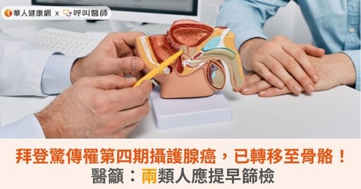拜登驚傳罹第四期攝護腺癌，已轉移至骨骼！醫籲：兩類人應提早篩檢