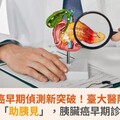 胰臟癌早期偵測新突破！臺大醫院啟用AI 系統「助胰見」，胰臟癌早期診斷新利器