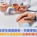 拜登罹患高惡性攝護腺癌，屬於荷爾蒙敏感型可控？轉移性攝護腺癌治療新曙光