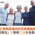 黃仁勳問百歲林友茂長壽秘訣，妙答「多看美女」！醫揭：10大長壽身心靈秘訣