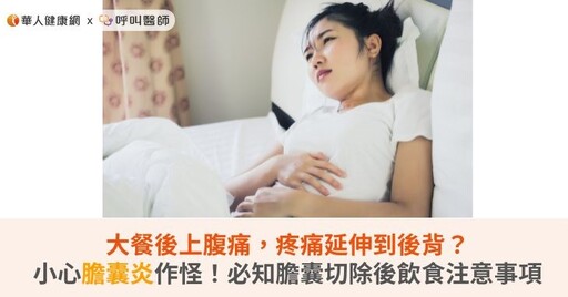 大餐後上腹痛，疼痛延伸到後背？小心膽囊炎作怪！必知膽囊切除後飲食注意事項