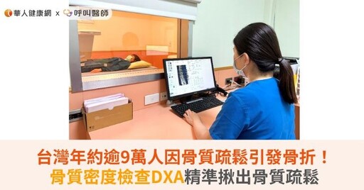 台灣年約逾9萬人因骨質疏鬆引發骨折！骨質密度檢查DXA精準揪出骨質疏鬆