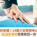 見證生命的奇蹟！14歲少女突倒地心跳驟停，低溫急凍術奇蹟救回一命