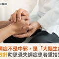 思覺失調症不是中邪，是「大腦生病」了！長效針助思覺失調症患者重拾生活