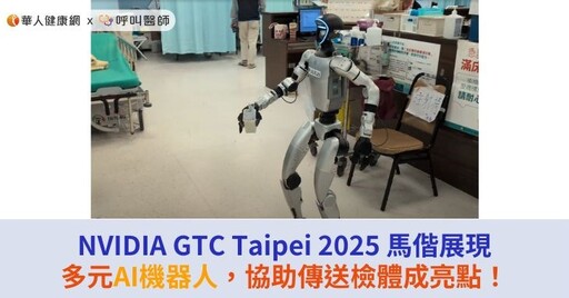 NVIDIA GTC Taipei 2025 馬偕展現多元AI機器人，協助傳送檢體成亮點！
