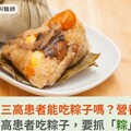 端午節三高患者能吃粽子嗎？營養師籲：三高患者吃粽子，要抓「粽」點