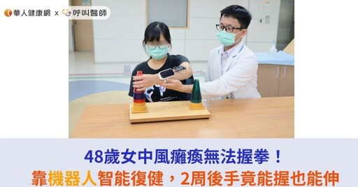 48歲女中風癱瘓無法握拳！靠機器人智能復健，2周後手竟能握也能伸