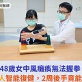 48歲女中風癱瘓無法握拳！靠機器人智能復健，2周後手竟能握也能伸