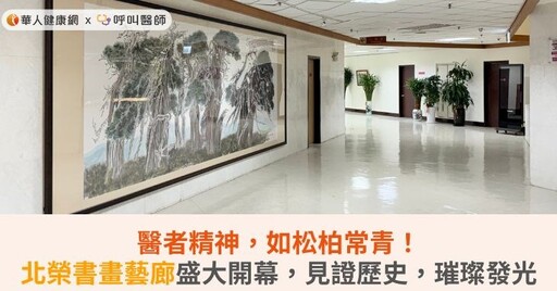 醫者精神，如松柏常青！北榮書畫藝廊盛大開幕，見證歷史，璀璨發光