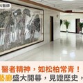 醫者精神，如松柏常青！北榮書畫藝廊盛大開幕，見證歷史，璀璨發光
