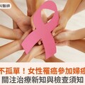 抗癌之路不孤單！女性罹癌參加婦癌學習營，關注治療新知與檢查須知