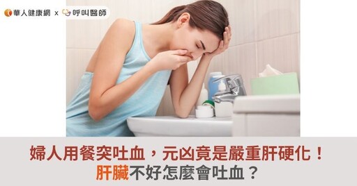婦人用餐突吐血，元凶竟是嚴重肝硬化！肝臟不好怎麼會吐血？