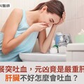 婦人用餐突吐血，元凶竟是嚴重肝硬化！肝臟不好怎麼會吐血？