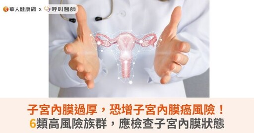 子宮內膜過厚，恐增子宮內膜癌風險！6類高風險族群，應檢查子宮內膜狀態