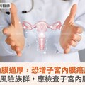 子宮內膜過厚，恐增子宮內膜癌風險！6類高風險族群，應檢查子宮內膜狀態