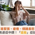 容易緊張、疲倦、煩躁易怒，恐廣泛性焦慮症中鏢！「這些」症狀都是警訊