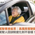 三峽高齡駕駛車禍省思：高風險駕駛篩檢系統、駕駛人回訓制度化刻不容緩！